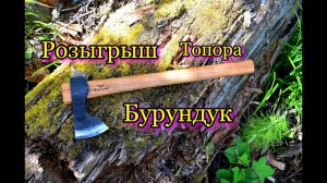 Розыгрыш топора Бурундук