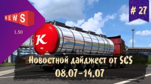 #27 Новостной дайджест по ETS 2 и ATS 08.07-14.07