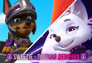 ?Sweetie - Плохая девочка? (Премьера клипа 2022)
