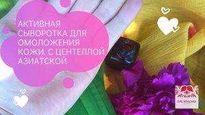 Активная сыворотка с Центеллой азиатской для омоложения кожи DIY