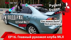 Криворукий мастер из клуба MLX ЕКАТЕРИНБУРГ