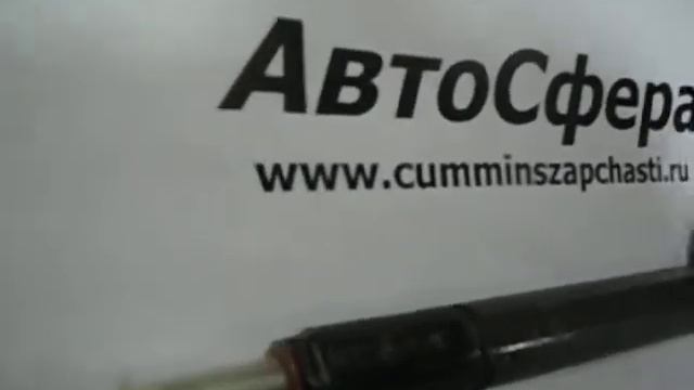 Форсунка Евро2 Cummins 3283160.AVI