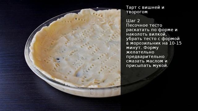 Тарт с вишней и творогом . Рецепт от шеф повара Максима Григорьева смотреть онлайн