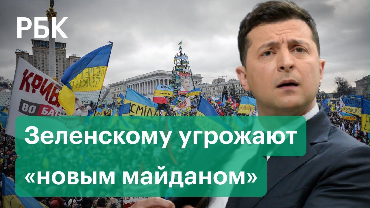 Грозит ли Украине новый Майдан? Зеленского обвиняют в некомпетентности и потери связи с реальностью
