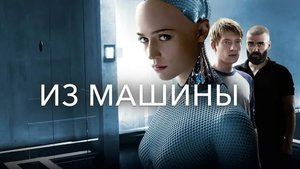 Из машины - Русский трейлер (HD)