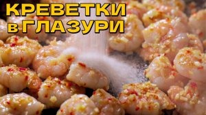 Креветки в глазури. Рецепт креветок