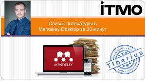 Mendeley Desktop: список литературы за 30 минут