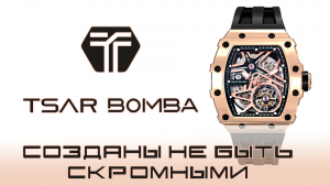 Часы Tsar Bomba, созданы не быть скромными!