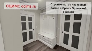 Строительство каркасных домов в Орле - ОЦИМС - экскурсия по проекту каркасного дома