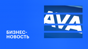 Участие AVA во Всероссийском жилищном конгрессе в Сочи || РБК Бизнес-новость