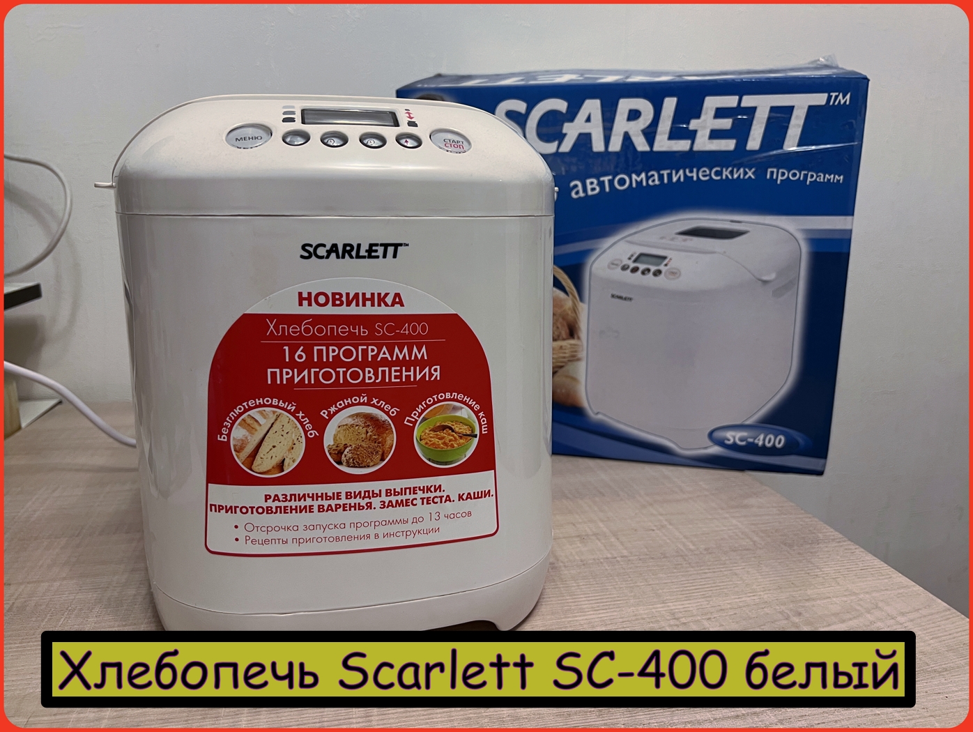 Скарлет sc 400 рецепты. Хлебопечь Scarlett SC-400. Хлебопечь Скарлет SC 400 инструкция и рецепты на русском.