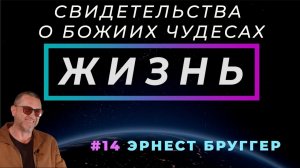 Как Бог закрывает глаза! | ЖИЗНЬ - свидетельство о чуде, с Эрнест БРУГГЕР | Cтудия РХР