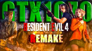 Resident Evil 4 Remake GTX 1070 1080p-High settings