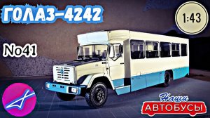 ГолАЗ-4242 1:43 Наши автобусы No41 / Modimio