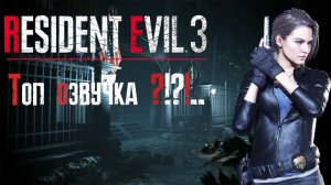 Resident Evil 3. Remake . Топ озвучка ?!?!...