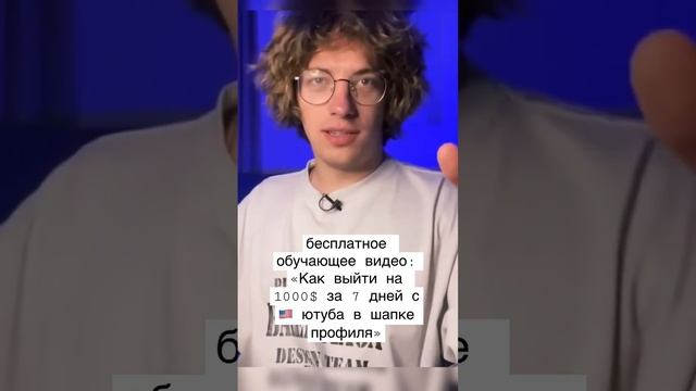 бесплатное обучающее видео: «Как выйти на 1000$ за 7 дней с ?? ютуба в шапке профиля»