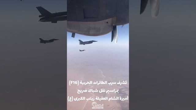 سرب طائرات حربية (F16) يستقبل شباك ضريح اميرة الشام العقيلة زينب الكبرى (عليها السلام )...