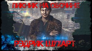 Пикник на обочине/6-я серия/Рэдрик Шухарт