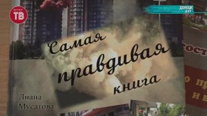 Самая правдивая книга (Телеканал Оплот ТВ)