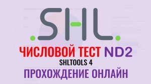ЧИСЛОВЫЕ тесты ND2 от SHL с ответами бесплатно онлайн. Как в 2025 пройти тесты при приёме на работу.