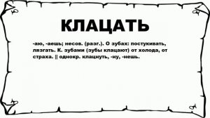 КЛАЦАТЬ - что это такое? значение и описание