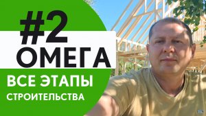 Омега. Все этапы строительства. Часть 2