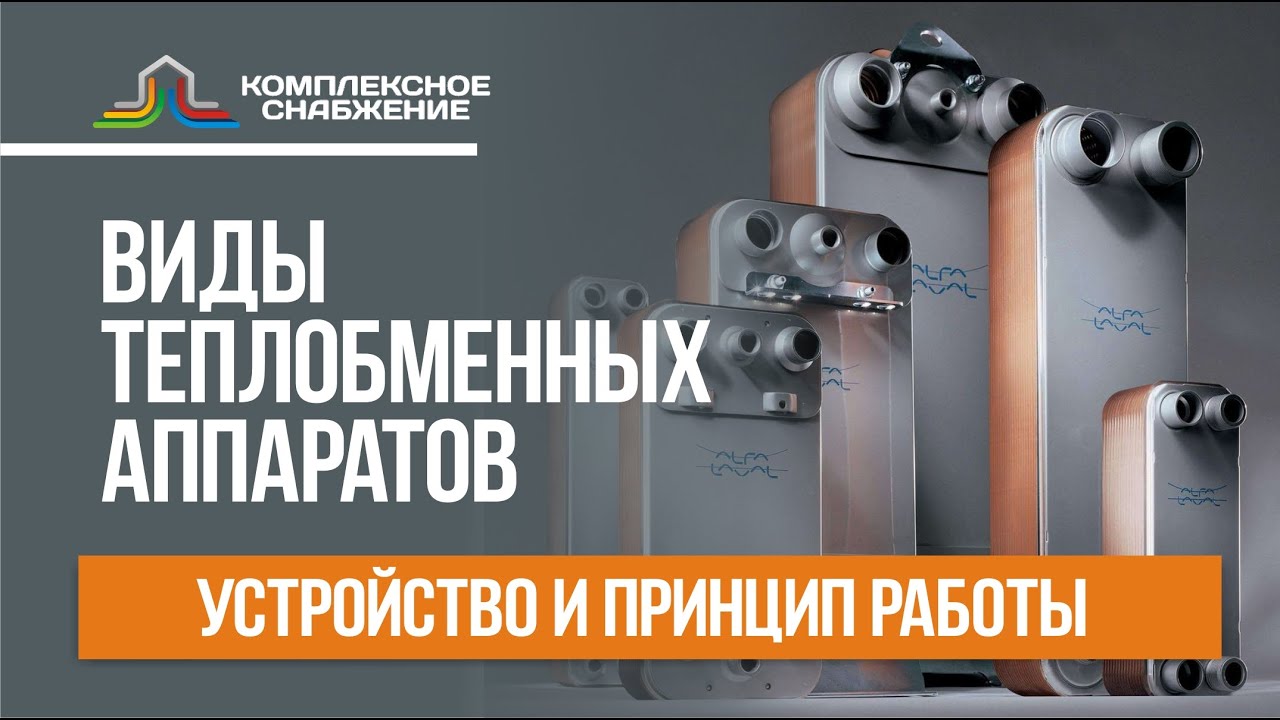 Виды теплообменных аппаратов. Устройство оборудования и принцип работы.