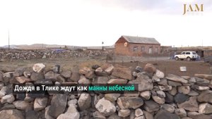 История села Тлик. Оставшиеся без воды поселения Армении пустеют