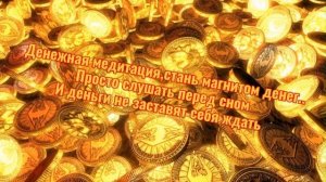 Денежная медитация.