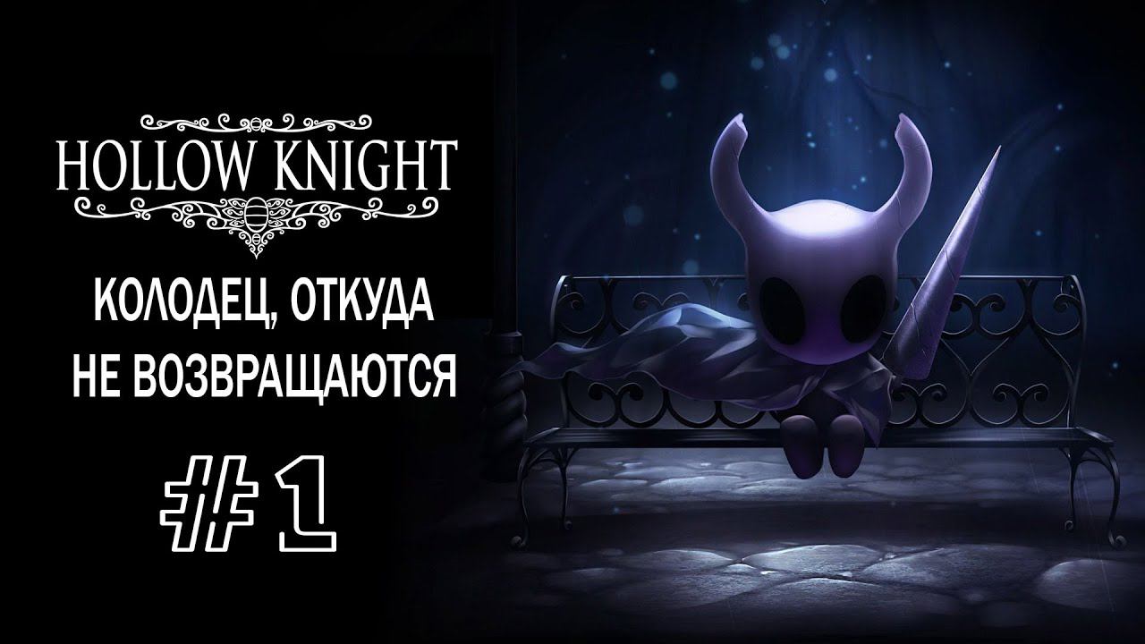 Знакомство с игрой | Hollow Knight | Прохождение #1