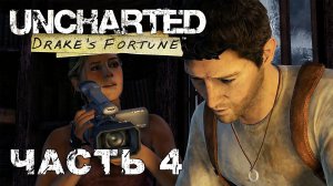 UNCHARTED Drake's Fortune прохождение - ЗАТОНУВШИЙ ГОРОД #4