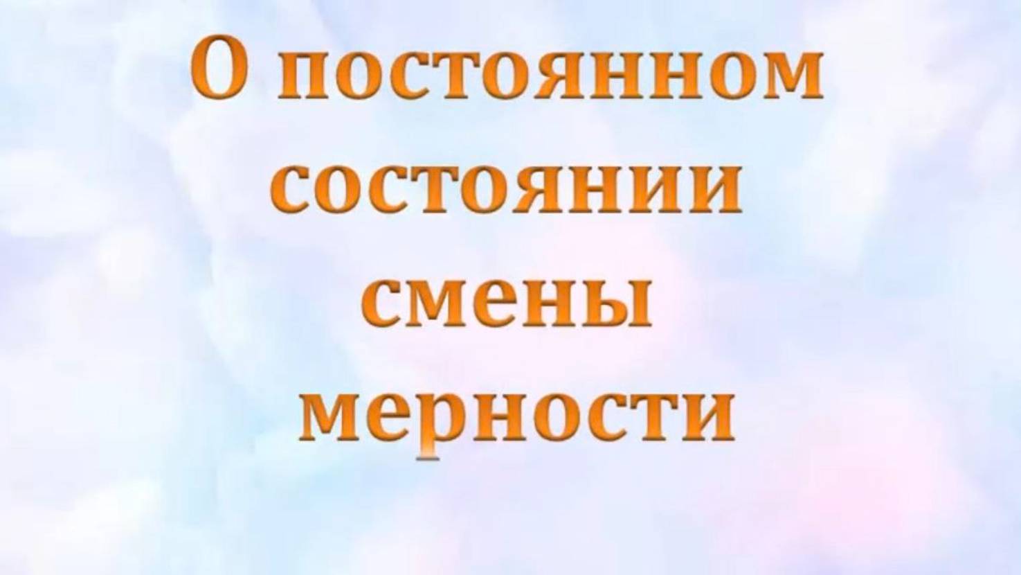 О постоянном состояние смены мерности 55 #Сорадение #ВиО #Мерность