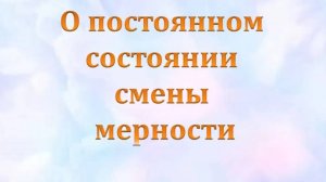 О постоянном состояние смены мерности 55 #Сорадение #ВиО #Мерность