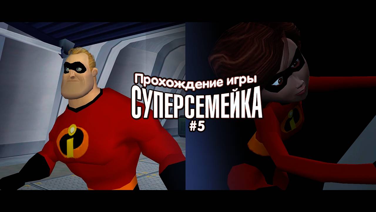 Прохождение игры Суперсемейка #5