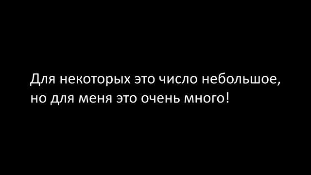 10 подписчиков! смотреть онлайн