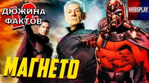 12 Фактов Магнето / Люди Икс: Тёмный Феникс
