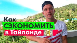 Как сэкономить деньги в Тайланде, Пхукет. Как снять и обменять валюту