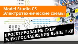 Model Studio CS Электротехнические схемы. Урок №3 – Проектирование схем электроснабжения выше 1 кВ