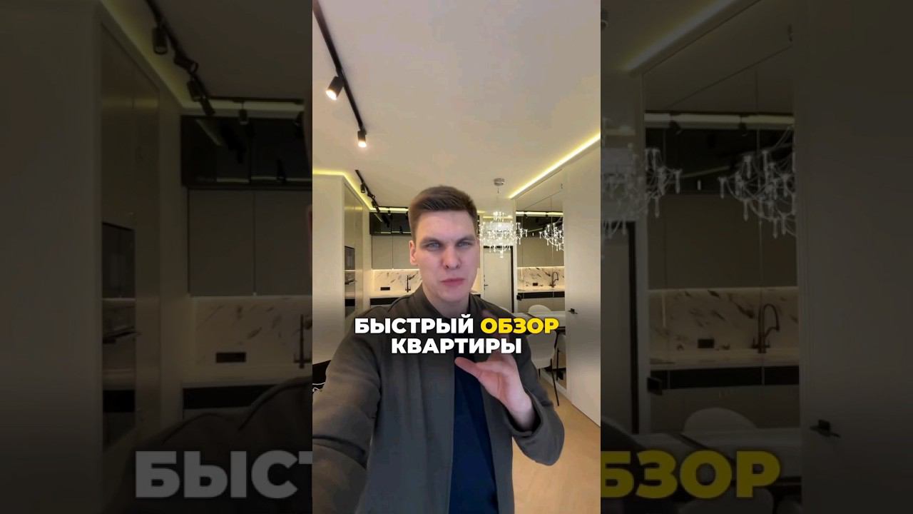 56 метров за 40 000 000 руб. #ремонт #перестройка #новосторойка #дизайнпроект  #новостройкимосквы
