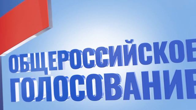 Общероссийское голосование поправок в Конституцию России