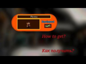КАК ПОЛУЧИТЬ СКИН ФЕННЫ В ПИГГИ. HOW TO GET PHENNA SKIN IN PIGGY. Roblox Piggy