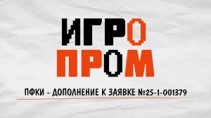 Видеообращение к заявке №25-1-001379 в ПФКИ