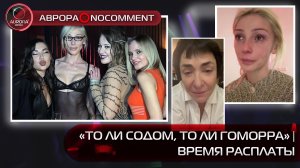 [АВРОРА⭕️NOCOMMENT] «ТО ЛИ СОДОМ, ТО ЛИ ГОМОРРА» | ВРЕМЯ РАСПЛАТЫ