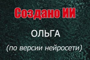 Женщины с именем Ольга по версии нейросети