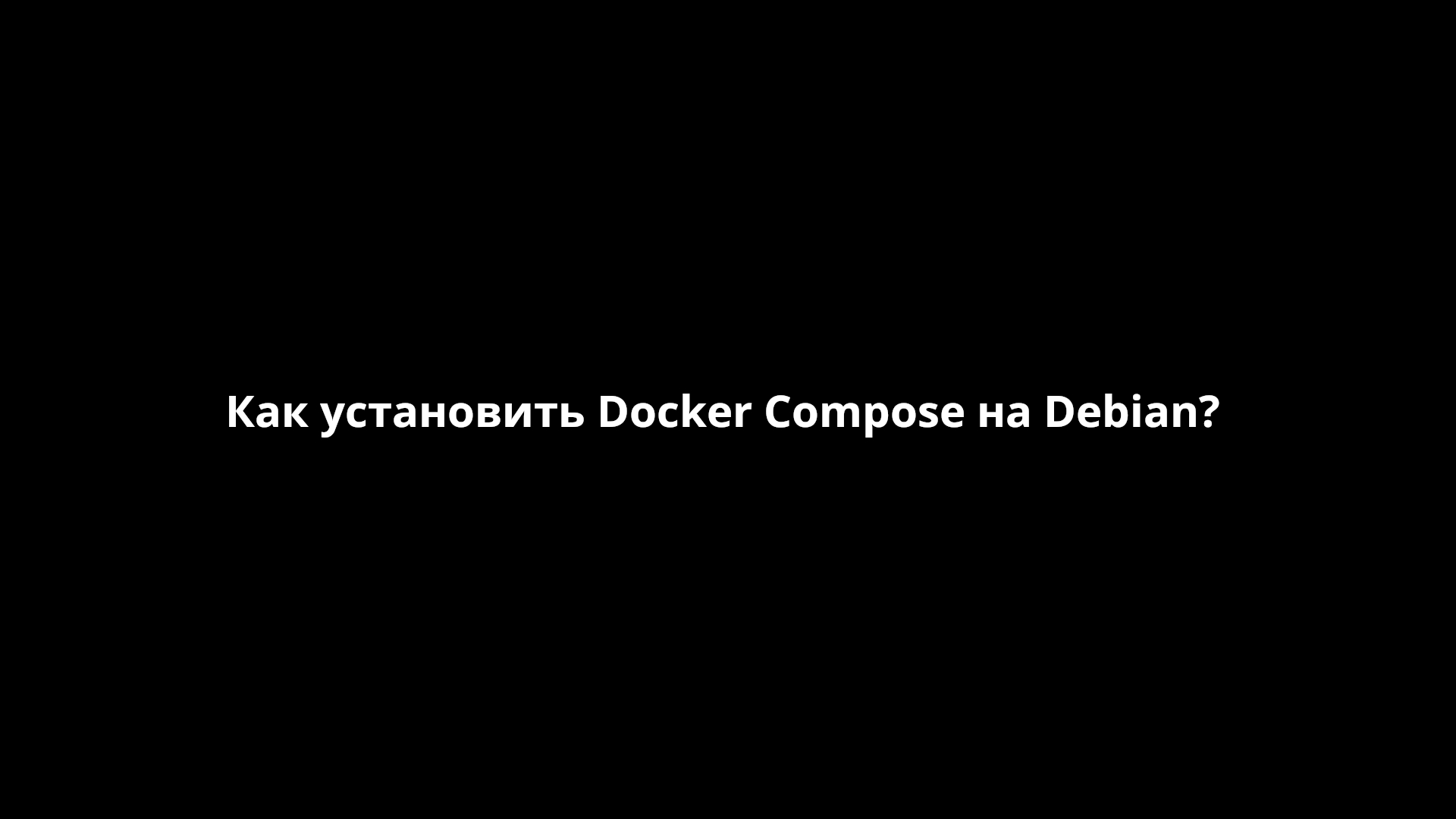 Как установить Docker Compose на Debian? [FastHowTo]