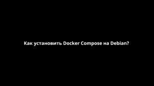 Как установить Docker Compose на Debian?