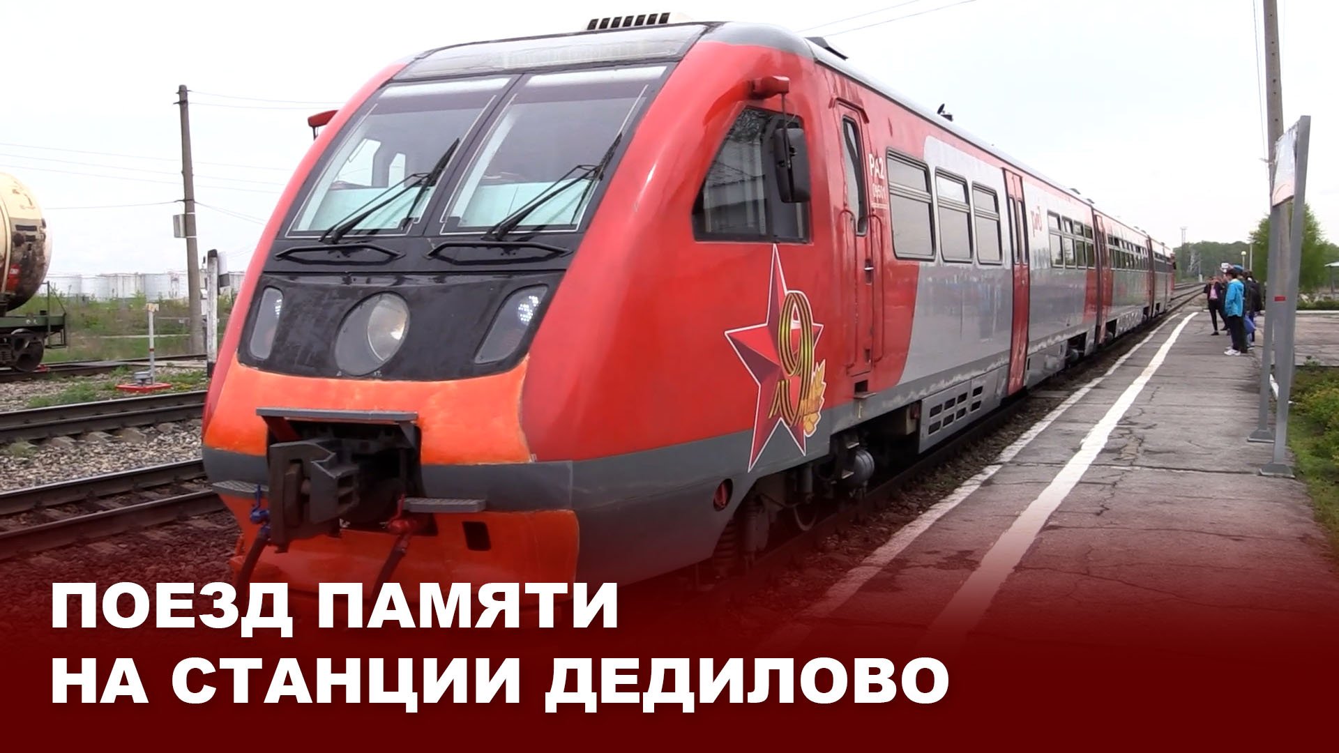 Поезд памяти на станции Дедилово