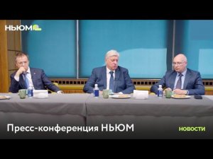 ПРЕСС-КОНФЕРЕНЦИЯ НЬЮМ