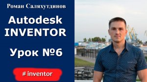 Autodesk Inventor. Урок №6 Создание четвертой 3d модели | Роман Саляхутдинов