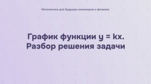 График функции y = kx. Разбор решения задачи